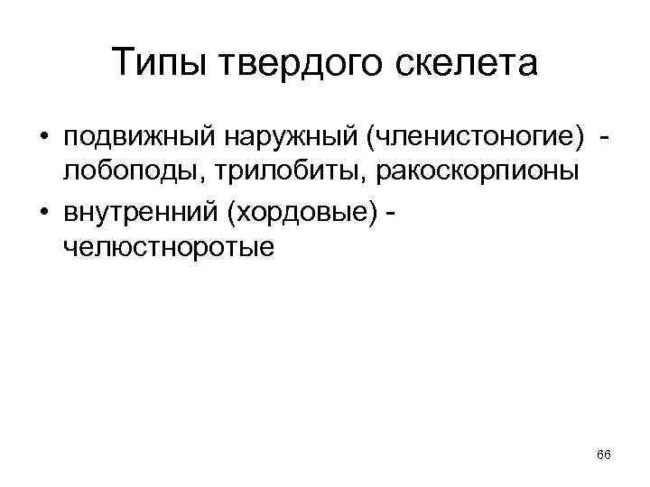  Типы твердого скелета • подвижный наружный (членистоногие) -  лобоподы, трилобиты, ракоскорпионы