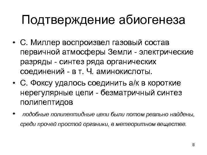  Подтверждение абиогенеза • С. Миллер воспроизвел газовый состав  первичной атмосферы Земли -