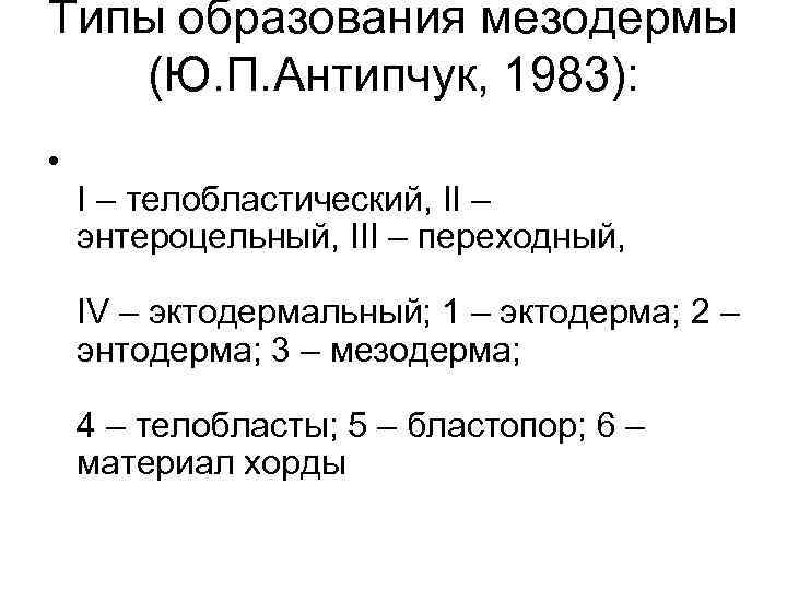 Типы образования мезодермы (Ю. П. Антипчук, 1983):  • I – телобластический, II –