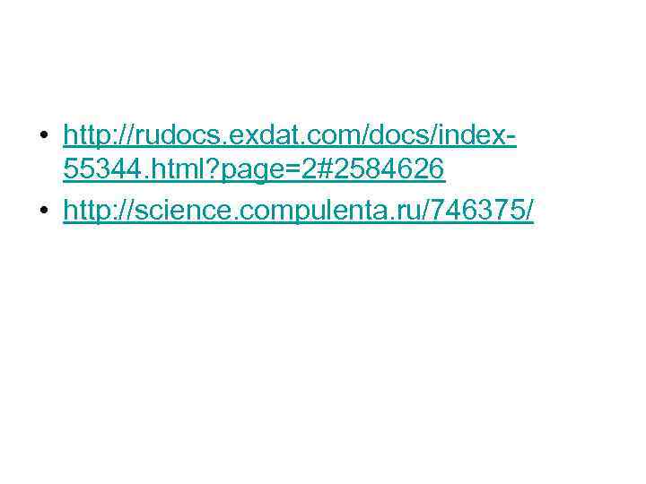  • http: //rudocs. exdat. com/docs/index-  55344. html? page=2#2584626  • http: //science.