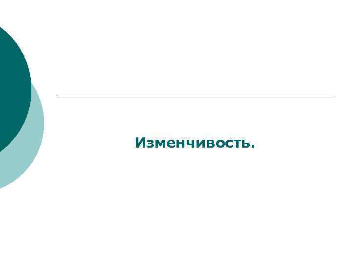 Изменчивость. 