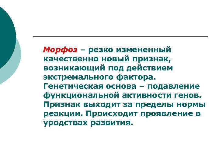 Морфоз – резко измененный качественно новый признак,  возникающий под действием экстремального фактора. 