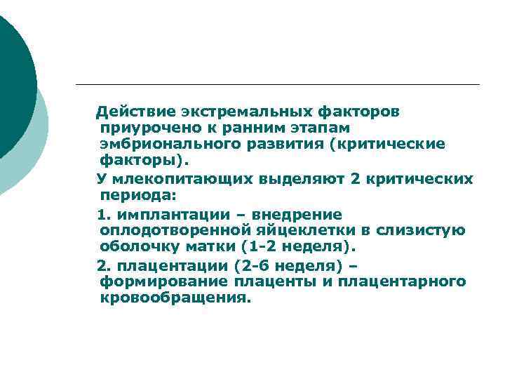   Действие экстремальных факторов приурочено к ранним этапам эмбрионального развития (критические факторы). У