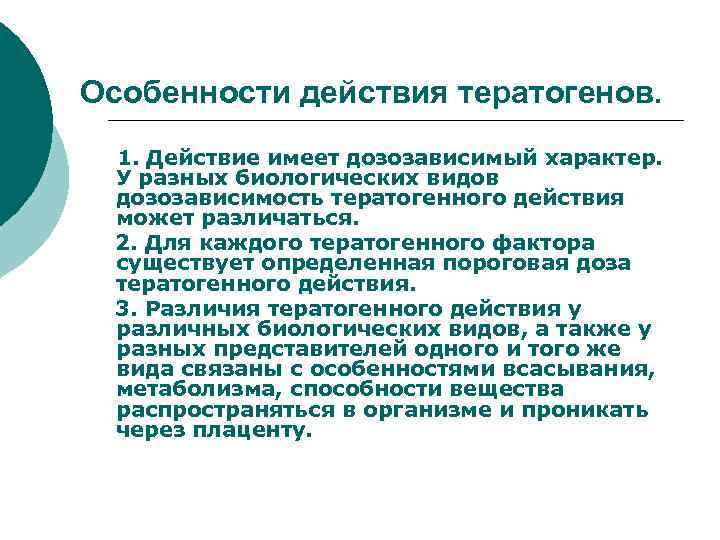 Особенности действия тератогенов.  1. Действие имеет дозозависимый характер.   У разных биологических