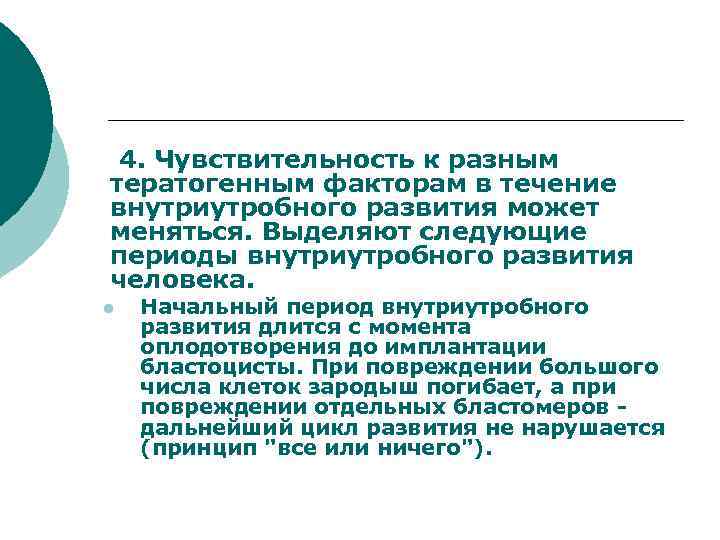  4. Чувствительность к разным  тератогенным факторам в течение  внутриутробного развития может