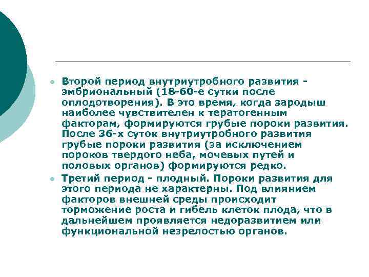 l  Второй период внутриутробного развития - эмбриональный (18 -60 -е сутки после оплодотворения).