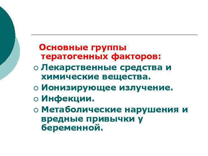  Основные группы  тератогенных факторов:  ¡ Лекарственные средства и  химические вещества.