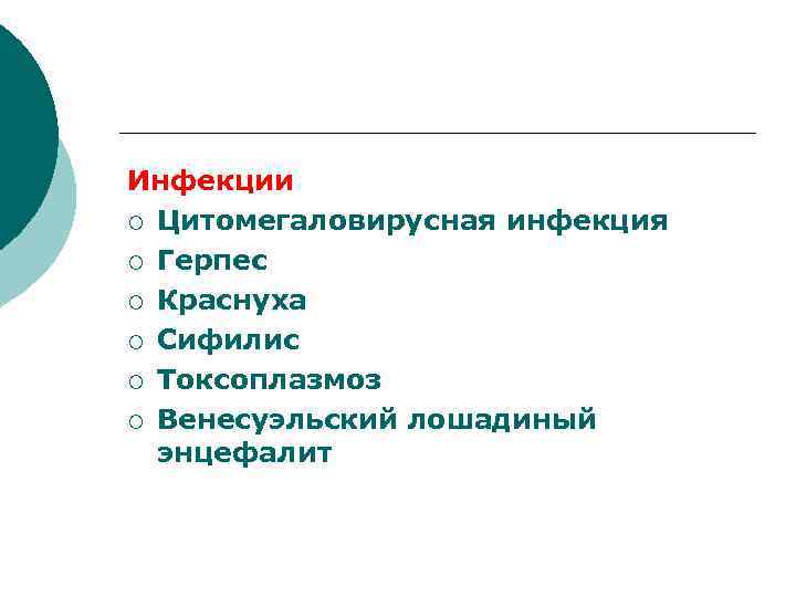 Инфекции ¡ Цитомегаловирусная инфекция ¡ Герпес ¡ Краснуха ¡ Сифилис ¡ Токсоплазмоз ¡ Венесуэльский