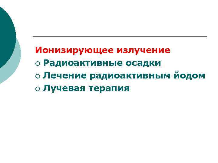 Ионизирующее излучение ¡ Радиоактивные осадки ¡ Лечение радиоактивным йодом ¡ Лучевая терапия 