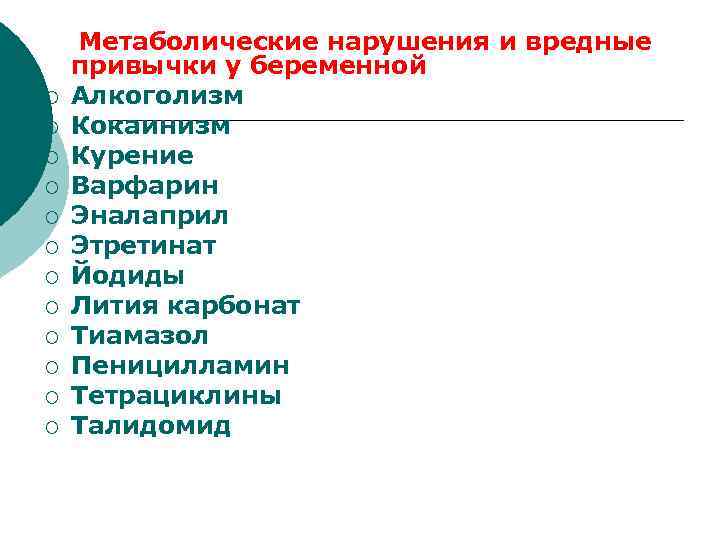   Метаболические нарушения и вредные привычки у беременной ¡ Алкоголизм ¡ Кокаинизм ¡