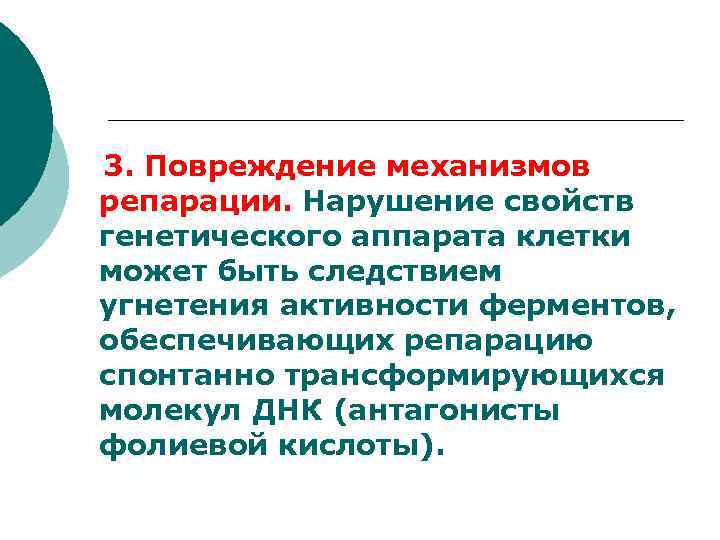  3. Повреждение механизмов репарации. Нарушение свойств генетического аппарата клетки может быть следствием