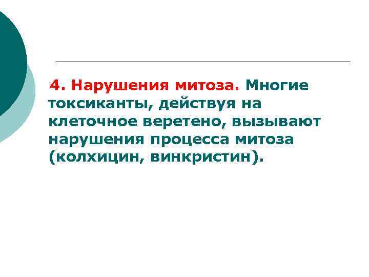   4. Нарушения митоза. Многие токсиканты, действуя на клеточное веретено, вызывают нарушения процесса