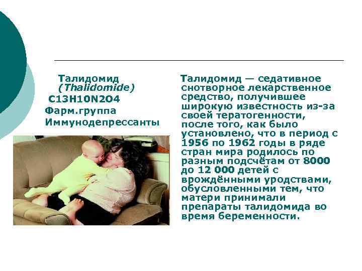   Талидомид — седативное (Thalidomide) снотворное лекарственное  C 13 H 10 N