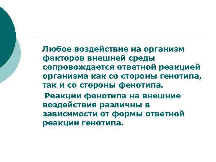   Любое воздействие на организм факторов внешней среды сопровождается ответной реакцией организма как