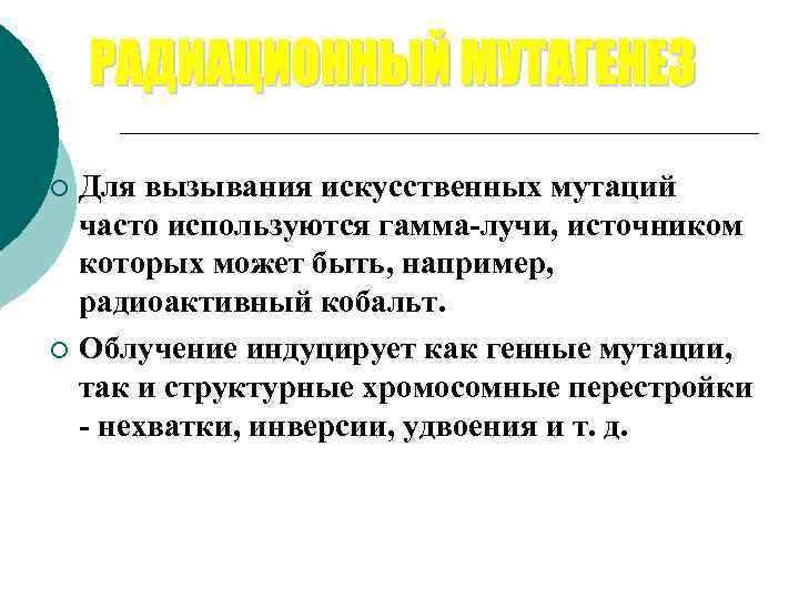 ¡ Для вызывания искусственных мутаций  часто используются гамма-лучи, источником  которых может быть,