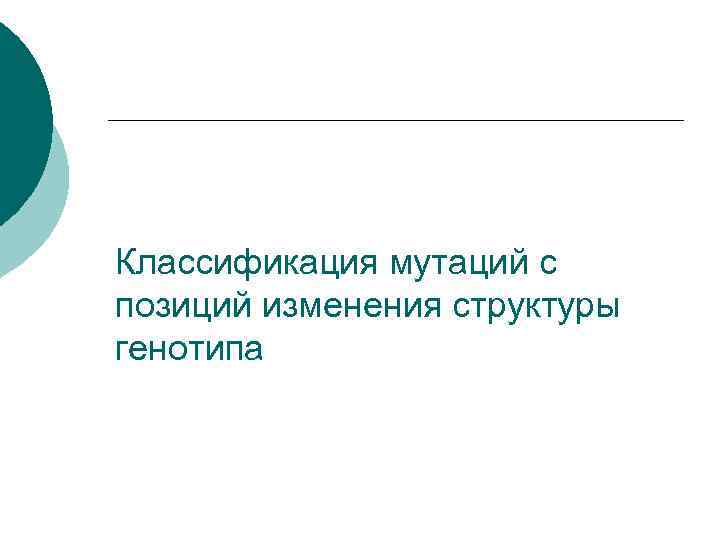 Классификация мутаций с позиций изменения структуры генотипа 
