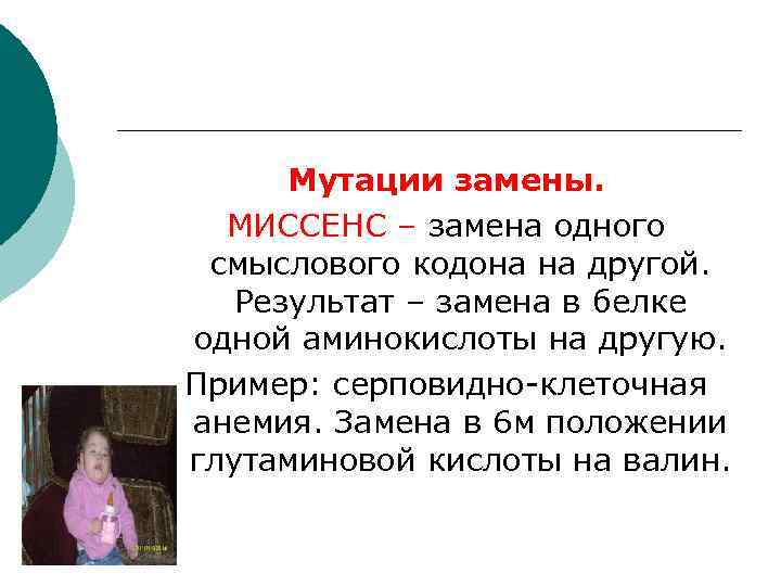  Мутации замены.  МИССЕНС – замена одного  смыслового кодона на другой. Результат