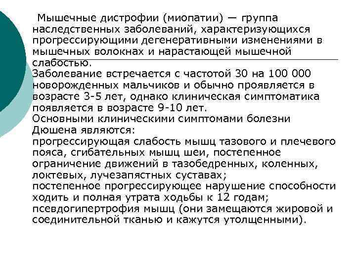  Мышечные дистрофии (миопатии) — группа наследственных заболеваний, характеризующихся прогрессирующими дегенеративными изменениями в мышечных
