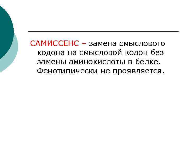 САМИССЕНС – замена смыслового  кодона на смысловой кодон без  замены аминокислоты в
