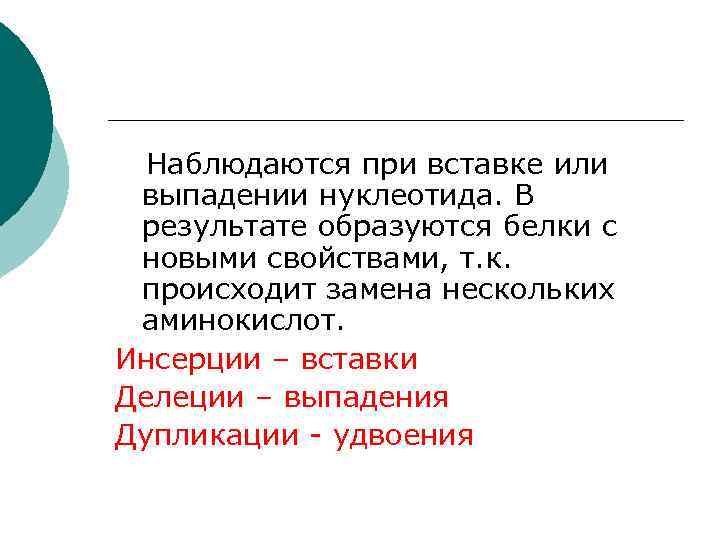   Наблюдаются при вставке или выпадении нуклеотида. В результате образуются белки с новыми