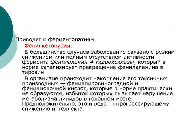 Приводят к ферментопатиям.  Фенилкетонурия.  В большинстве случаев заболевание связано с резким снижением