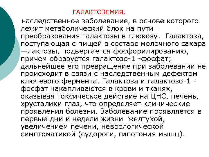 Клиническую картину галактоземии принято объяснять токсическим действием