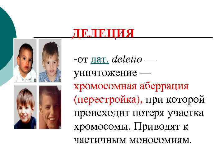 ДЕЛЕЦИЯ -от лат. deletio — уничтожение — хромосомная аберрация (перестройка), при которой происходит потеря