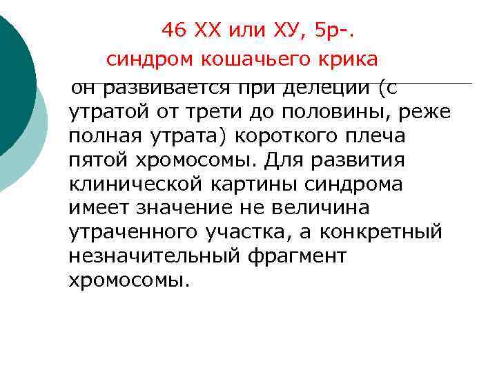    46 XX или ХУ, 5 р-.  синдром кошачьего крика он