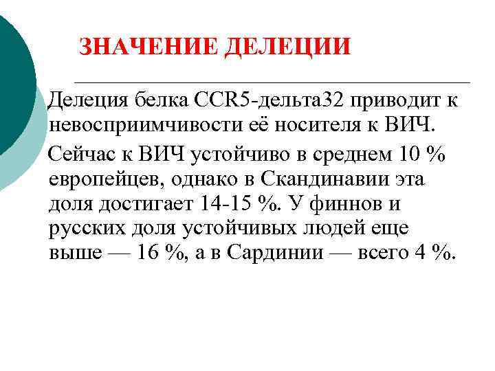   ЗНАЧЕНИЕ ДЕЛЕЦИИ Делеция белка CCR 5 -дельта 32 приводит к невосприимчивости её