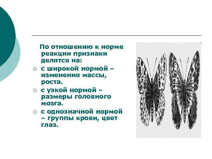   По отношению к норме реакции признаки делятся на: ¡ с широкой нормой