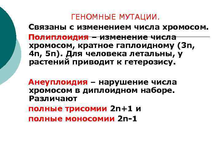    ГЕНОМНЫЕ МУТАЦИИ. Связаны с изменением числа хромосом. Полиплоидия – изменение числа