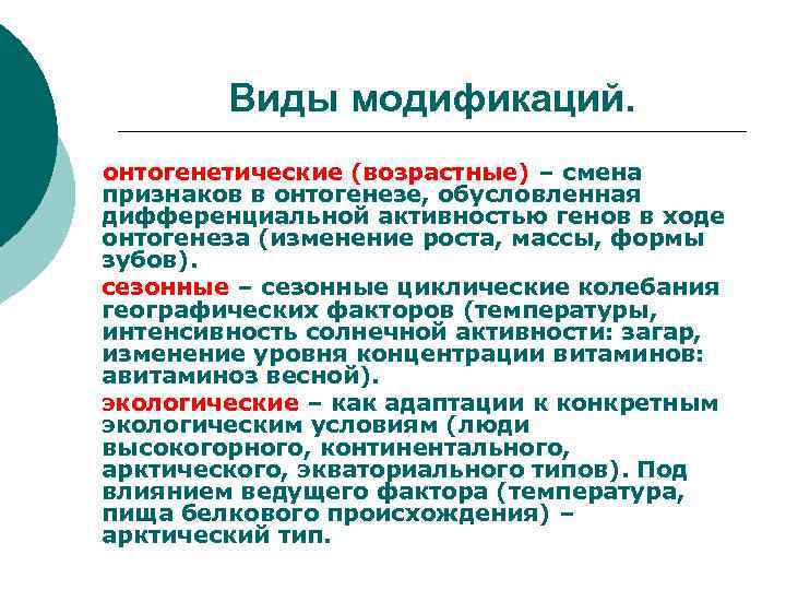   Виды модификаций.  онтогенетические (возрастные) – смена  признаков в онтогенезе, обусловленная