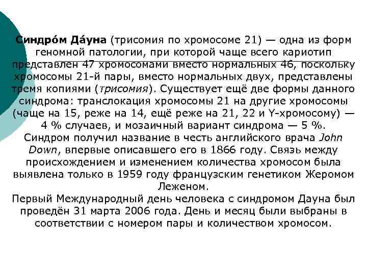  Синдро м Да уна (трисомия по хромосоме 21) — одна из форм 