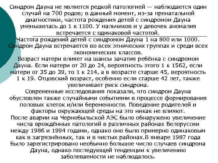Синдром Дауна не является редкой патологией — наблюдается один  случай на 700 родов;