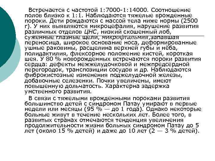  Встречается с частотой 1: 7000 -1: 14000. Соотношение полов близко к 1: 1.