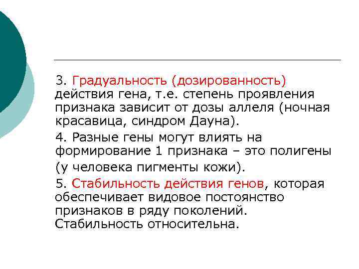 3. Градуальность (дозированность) действия гена, т. е. степень проявления признака зависит от дозы аллеля