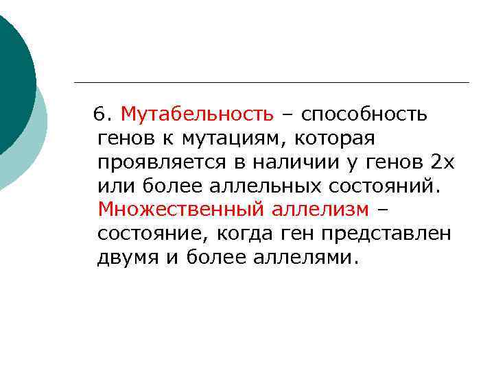 6. Мутабельность – способность генов к мутациям, которая проявляется в наличии у генов 2