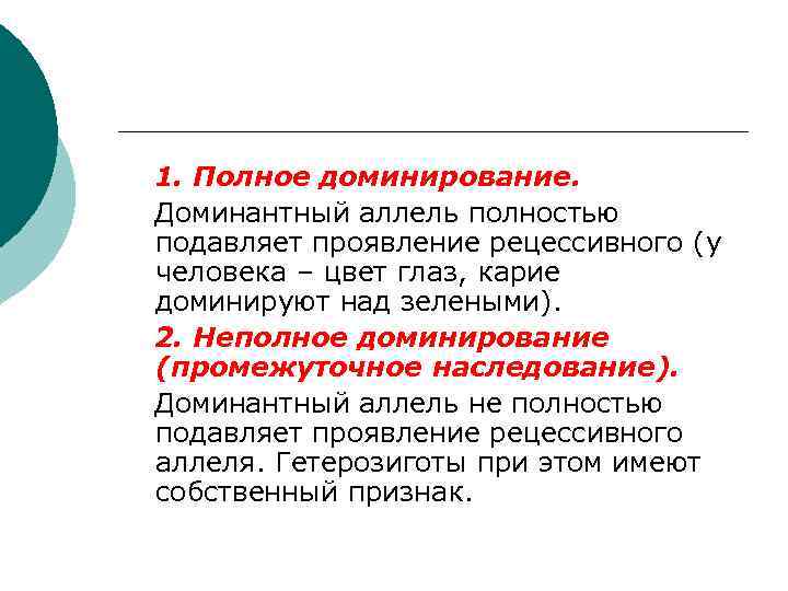 1. Полное доминирование. Доминантный аллель полностью подавляет проявление рецессивного (у человека – цвет глаз,