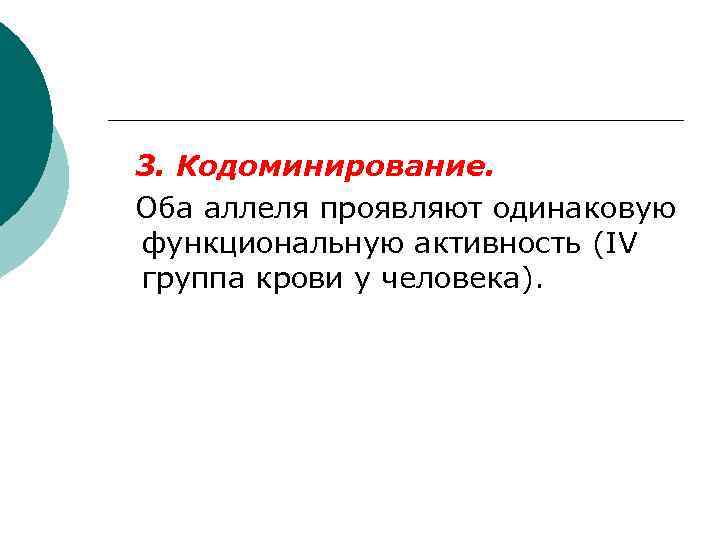 3. Кодоминирование. Оба аллеля проявляют одинаковую функциональную активность (IV группа крови у человека). 