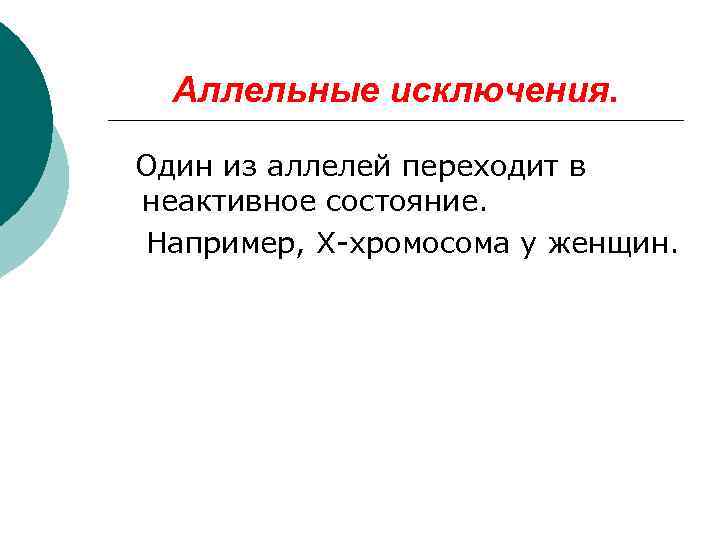  Аллельные исключения.  Один из аллелей переходит в неактивное состояние. Например, Х-хромосома у