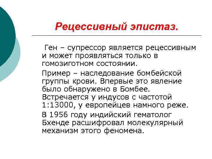   Рецессивный эпистаз.  Ген – супрессор является рецессивным и может проявляться только