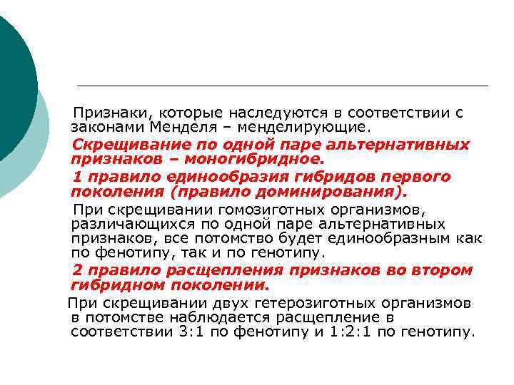 Признаки, которые наследуются в соответствии с законами Менделя – менделирующие. Скрещивание по одной паре