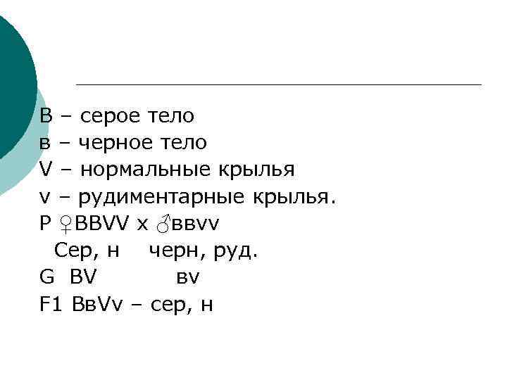 В – серое тело в – черное тело V – нормальные крылья v –