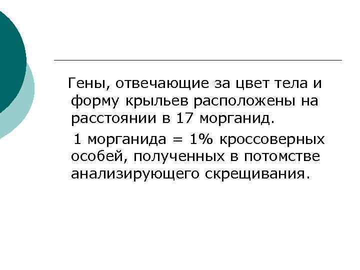 Гены, отвечающие за цвет тела и форму крыльев расположены на расстоянии в 17 морганид.
