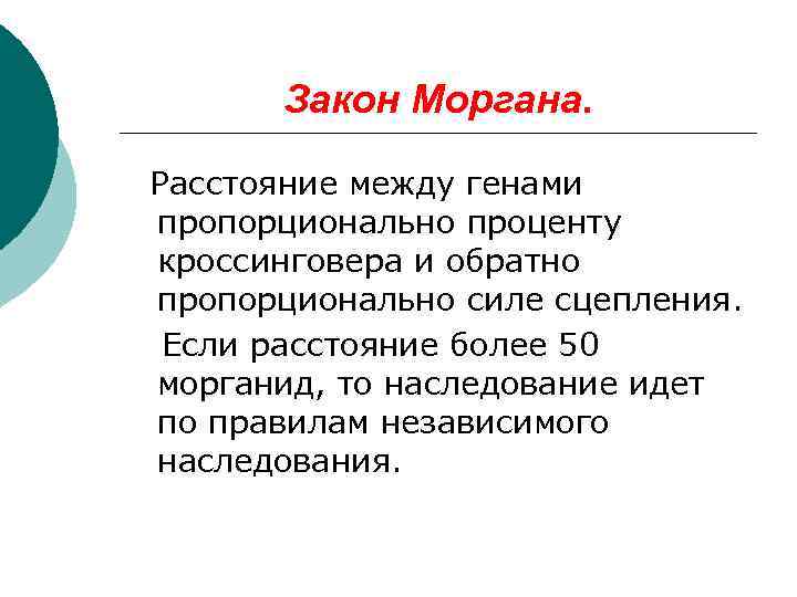  Закон Моргана.  Расстояние между генами пропорционально проценту кроссинговера и обратно пропорционально силе
