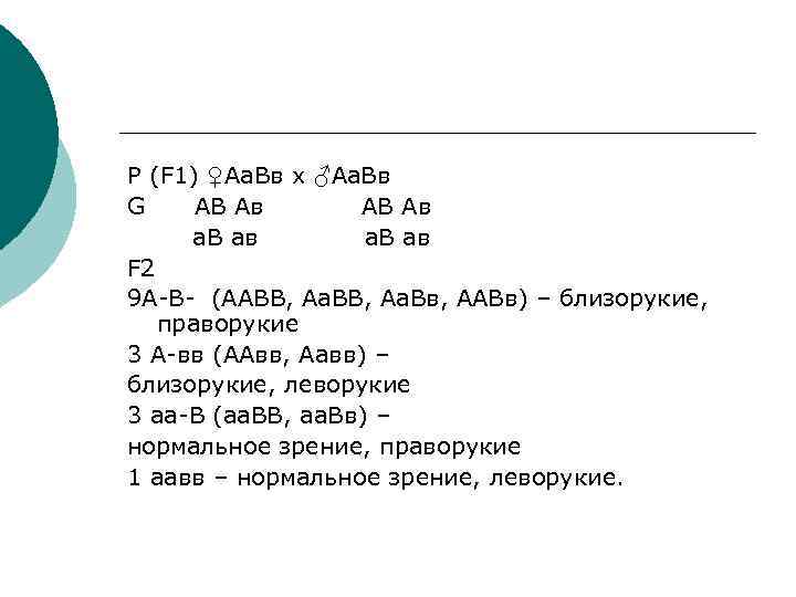 Р (F 1) ♀Аа. Вв х ♂Аа. Вв G АВ Ав а. В ав