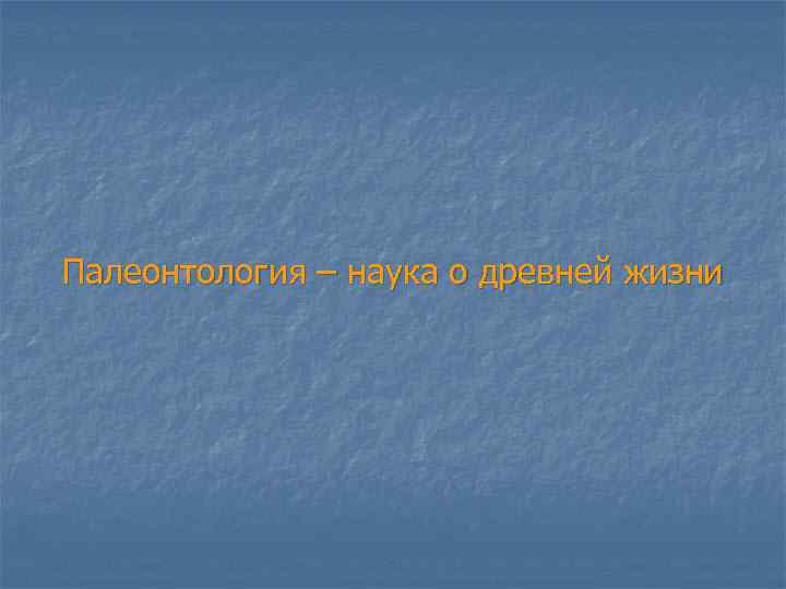 Палеонтология – наука о древней жизни 
