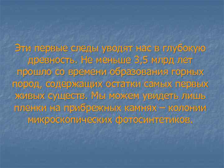 Эти первые следы уводят нас в глубокую древность. Не меньше 3, 5 млрд лет