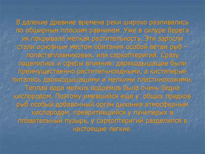 В далекие древние времена реки широко разливались по обширным плоским равнинам. Уже в силуре
