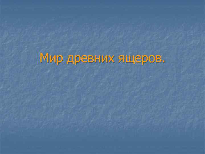 Мир древних ящеров. 